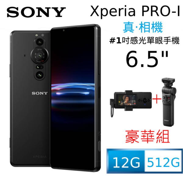 SONY Xperia PRO-I Vlog 豪華攝影組 (12GB/512GB)台南鏡頭收購