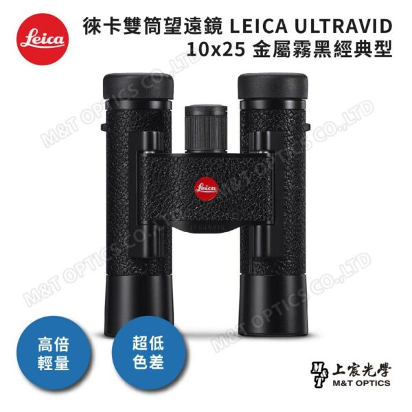 LEICA ULTRAVID 10x25 金屬霧黑經典型台南鏡頭收購