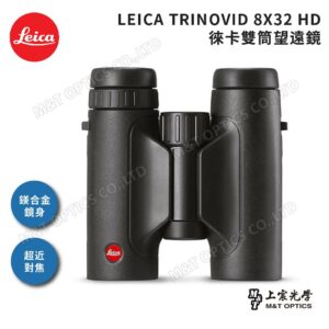 LEICA TRINOVID 8X32 HD 徠卡雙筒望遠鏡台南鏡頭收購
