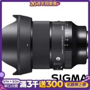 SIGMA 24mm F1.4 DG DN Art (公司貨) 廣角大光圈定焦鏡 全片幅微單眼鏡頭 人像鏡 天文鏡台南鏡頭收購
