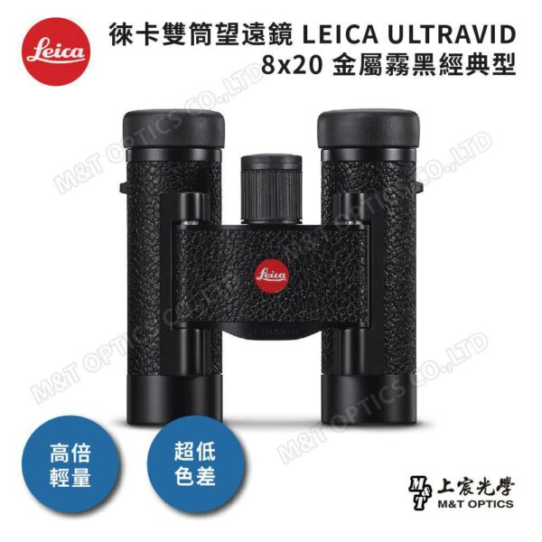 LEICA ULTRAVID 8x20 金屬霧黑經典型台南鏡頭收購